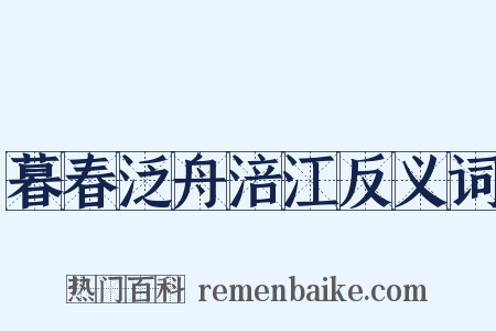 暮春泛舟涪江反义词是什么意思的图片